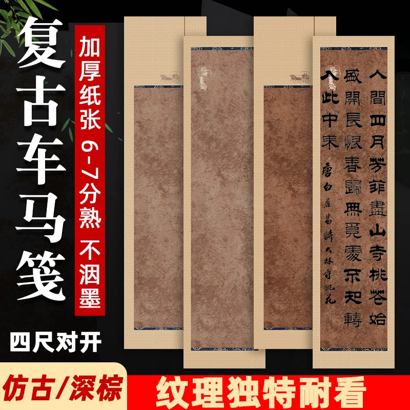 新款加厚四尺对开车马笺复古古朴毛笔书法作品微喷宣纸装裱半生熟