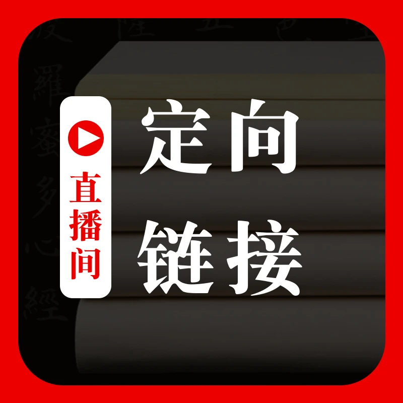 【粉丝福利】直播专属链接直播间产品多款式毛笔宣纸毛毡等优质细腻