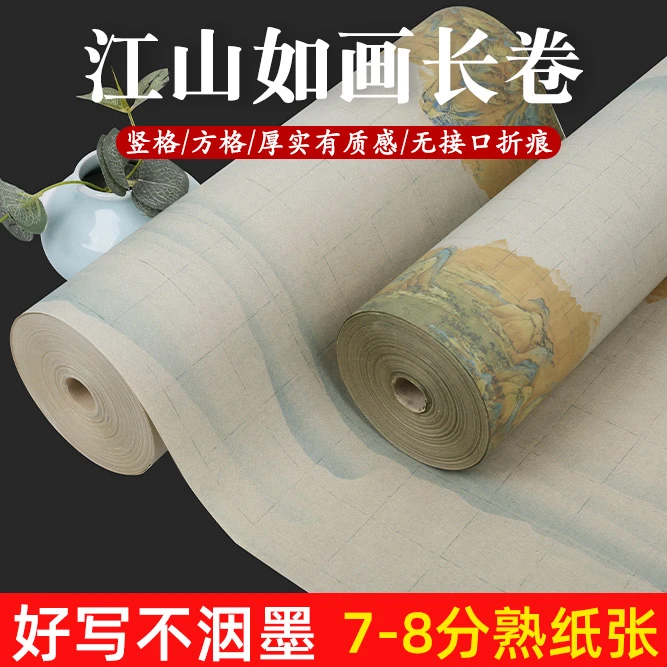 书法微喷宣纸长卷江山如画7-8分熟方格竖格作品宣纸古朴澹雅复古