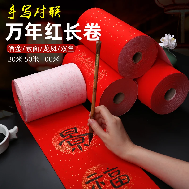 万年红长卷四字洒金红纸新年对联纸宣纸烫金春联纸半生熟毛笔书法