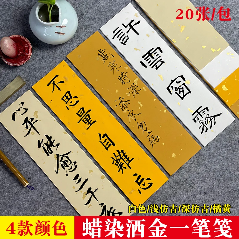 蜡染一笔笺大片洒金半生四色可选小楷瘦金体款创意毛笔书法作品纸