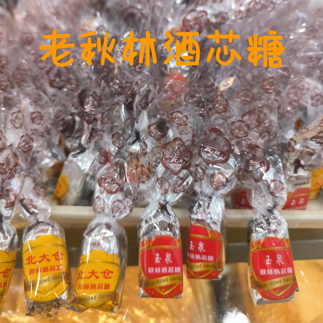 秋林特产酒糖哈尔滨特产巧克力酒芯糖酒味糖果500g老秋林食品