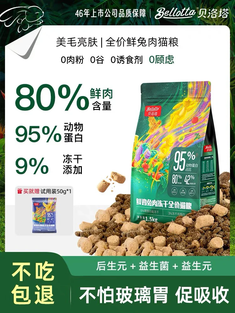 临期Bellotta贝洛塔鲜鸡兔肉冻干全价鲜肉猫主粮成幼猫全阶段通用