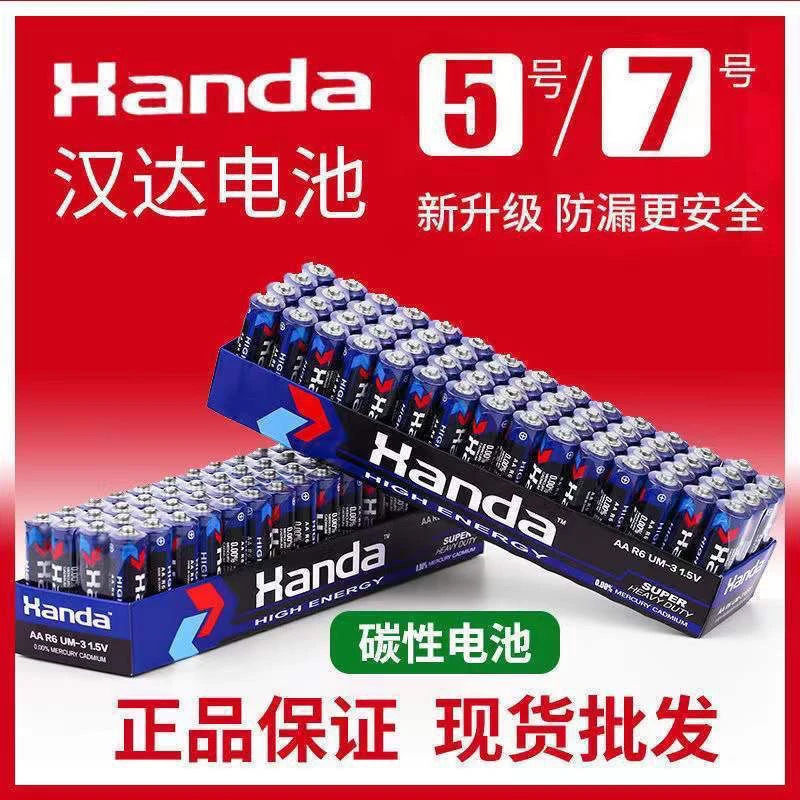 【宠粉40颗收到】5号7号碳性电池空调电视遥控高功率耐用汉达电池