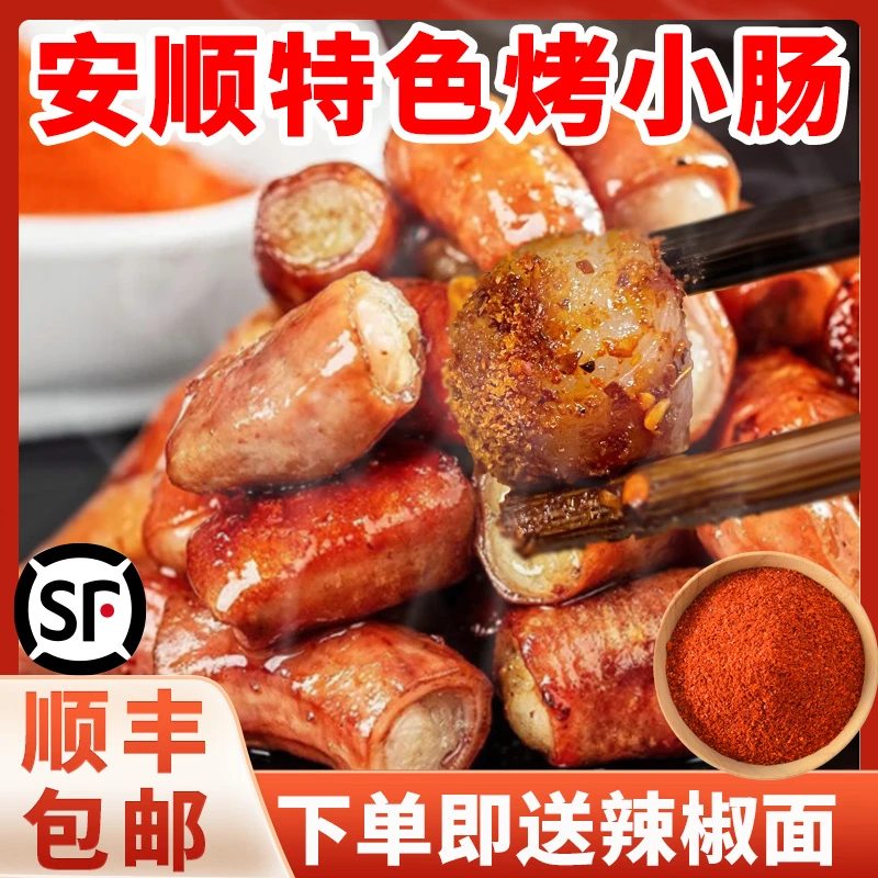 贵州正宗烤小肠烧烤烤肠肥肠烙锅顺丰新鲜干净免洗空气炸锅食材