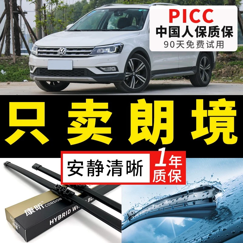 大众朗境雨刮器片朗镜2017款静音原装原厂17年专用前后无骨雨刷条