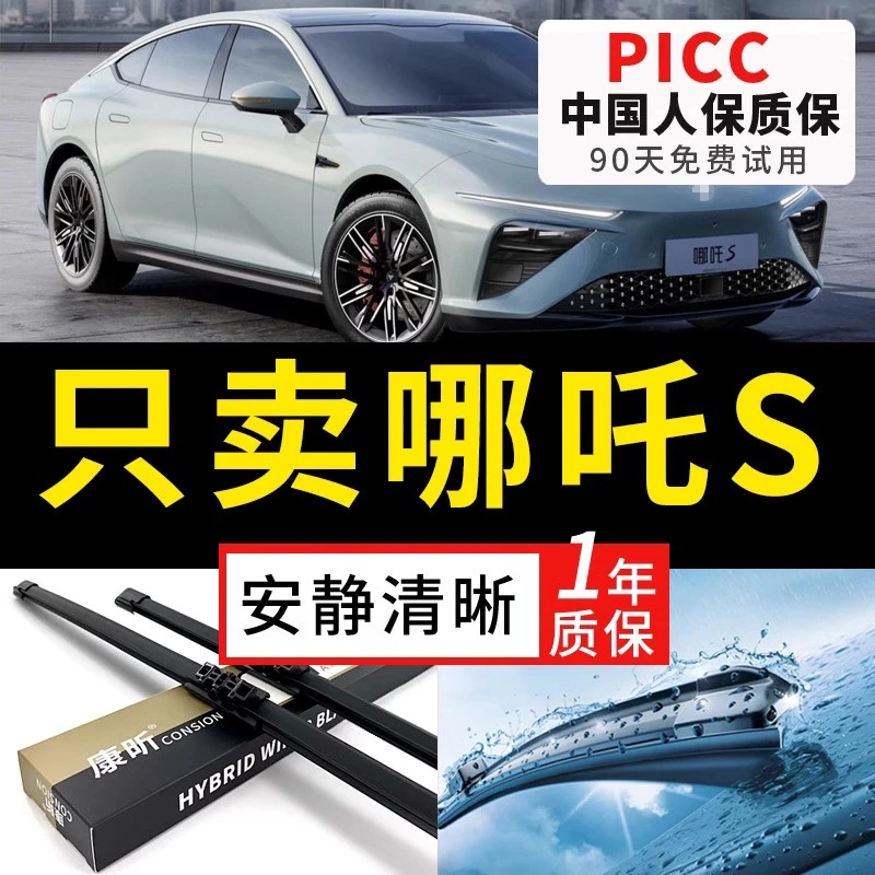 适用哪吒S雨刮器合众新能源原厂原装哪吒汽车无骨胶条雨刷器片