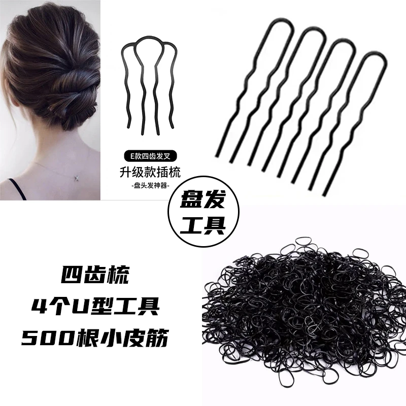 盘发工具四齿梳+4个U型工具+500根小皮筋发绳