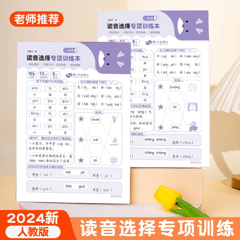 一年级读音选择专项训练本小学人教版语文同步看拼音写词语练字帖
