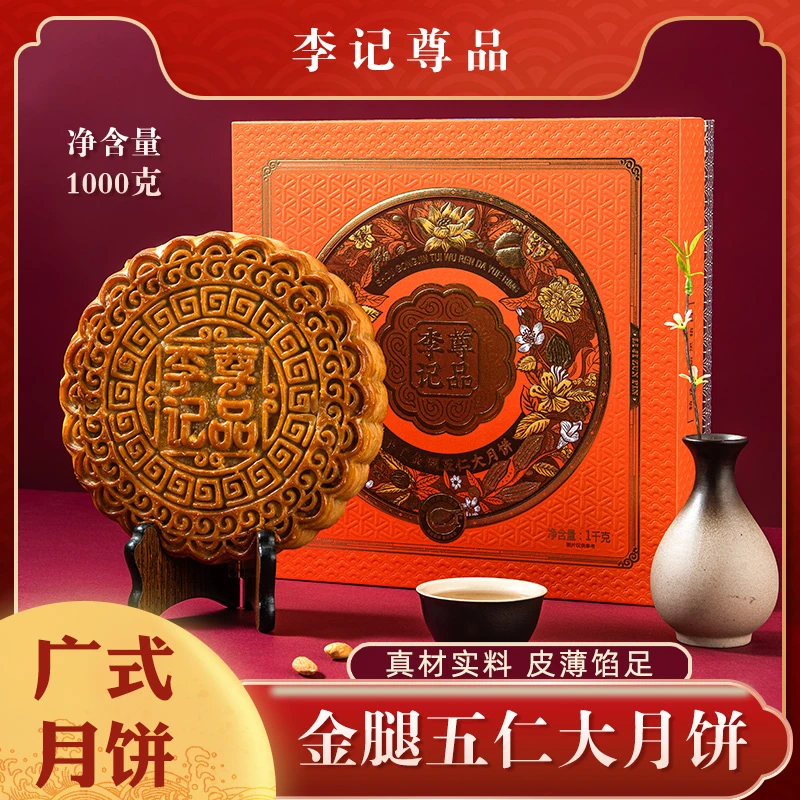 李记尊品手工金腿五仁大月饼2斤装传统精致广式味道中秋月饼礼盒