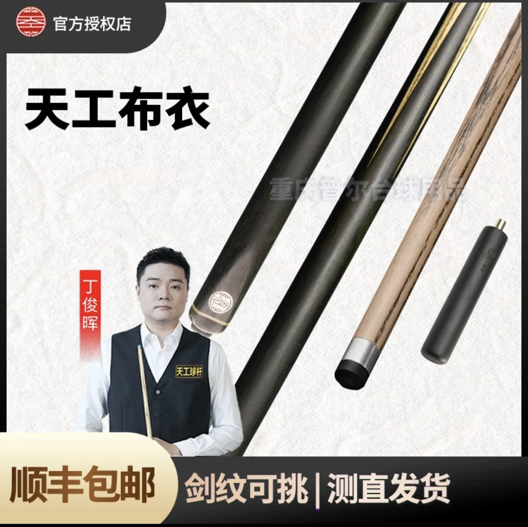 天工布衣球杆台球俱乐部布衣球杆套装含原厂刺绣木盒ton球杆