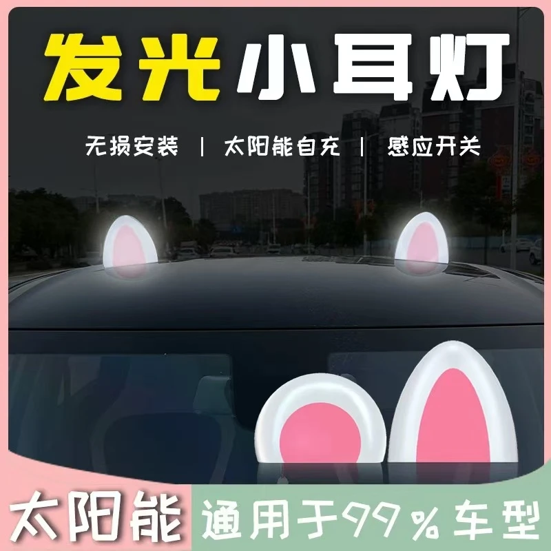 汽车车顶装饰猫耳朵太阳能卡通装饰灯免充电灯熊耳灯车顶可爱摆件