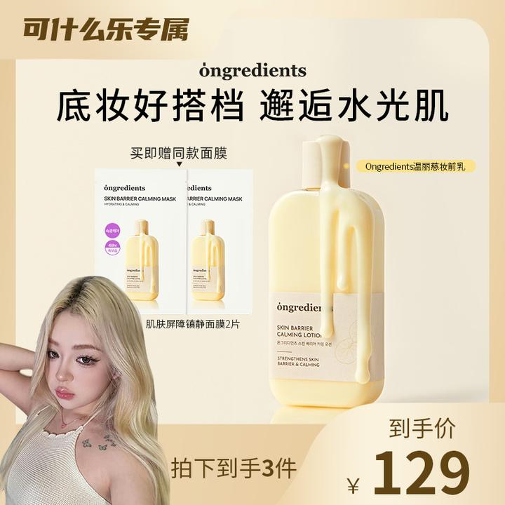 【可什么乐专属】韩国ongredients温丽慈肌肤屏障舒缓妆前乳