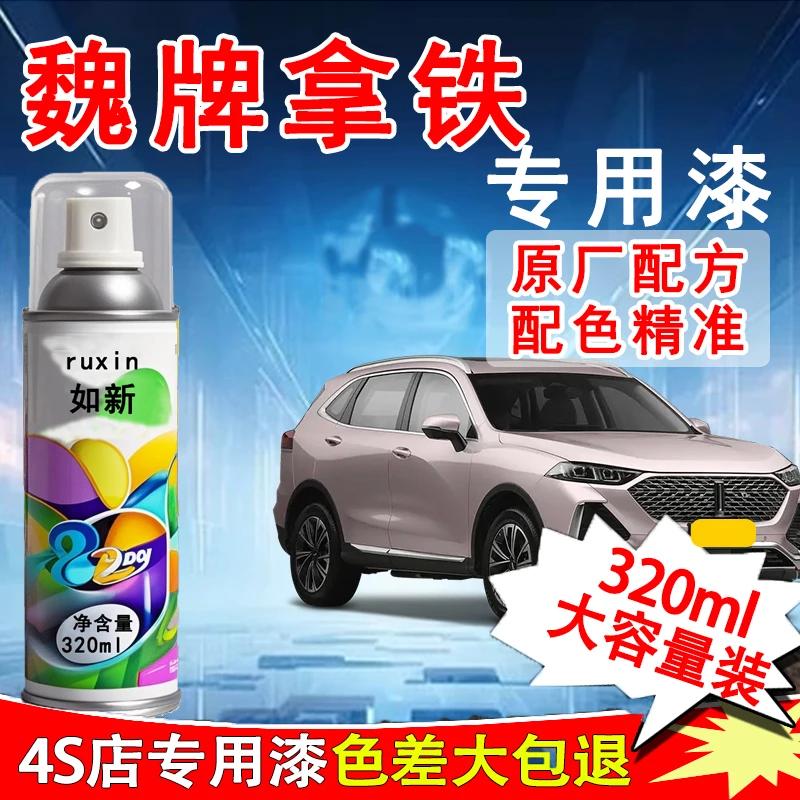 【37】魏派vv5 vv6 vv7拿铁新摩卡蓝山汽车漆面划痕修复专用自喷漆