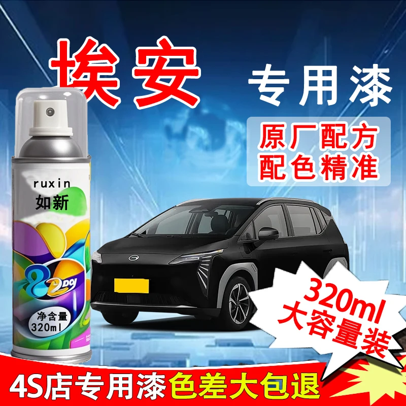 【85】广汽埃安AION Y极地白夜影黑色专用极速银车漆修复划痕自喷漆