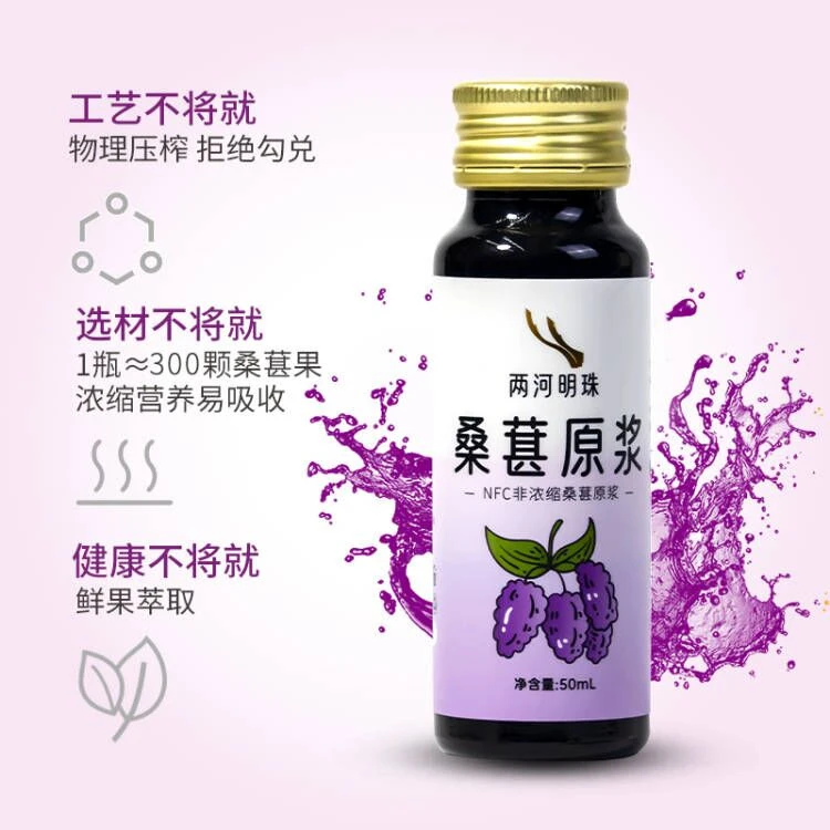 两河明珠桑葚原浆50ml*6瓶  低温鲜果榨汁营养桑葚原浆纯新鲜桑葚