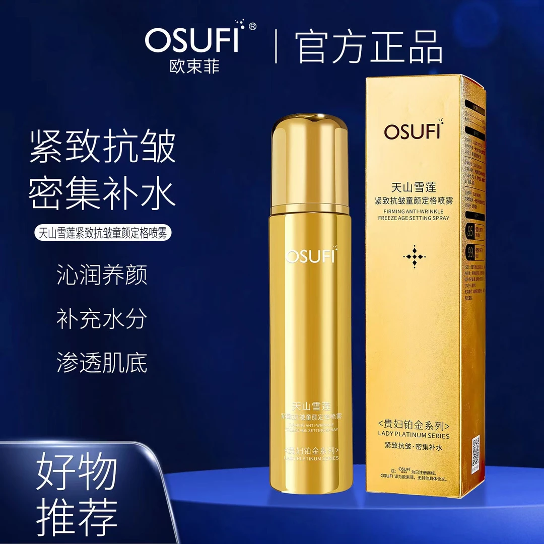 【粉丝福利】欧束菲天山雪莲紧致抗皱童颜定格保湿喷雾