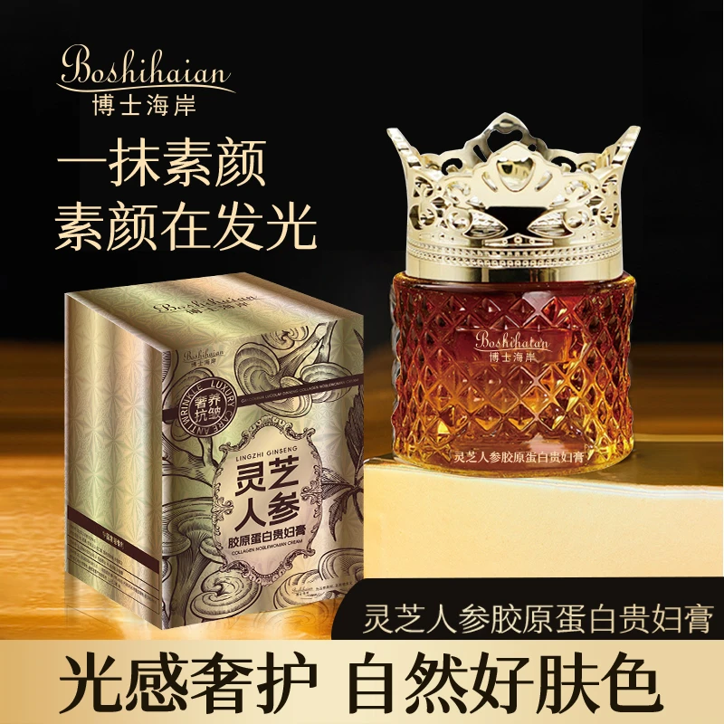 【官方正品】博士海岸灵芝人参胶原蛋白贵妇膏