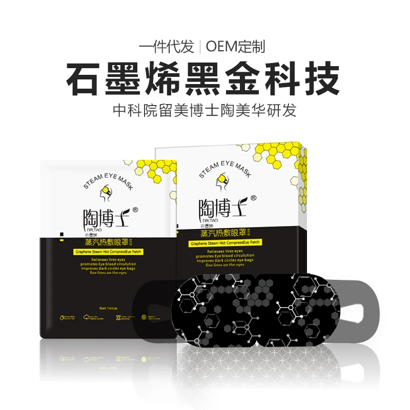 石墨烯蒸汽眼罩眼部一次性缓解疲劳恒温便式温润遮光舒缓透气热敷