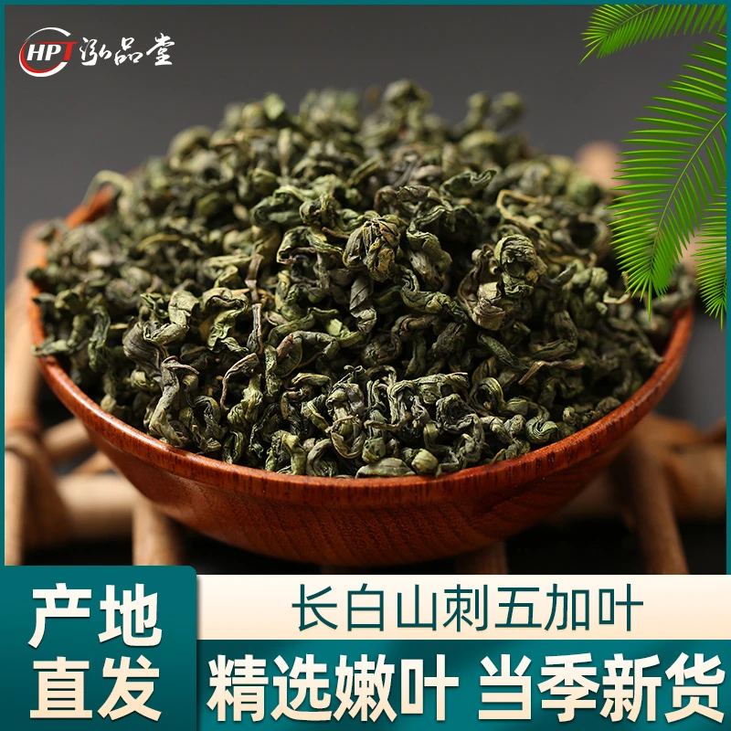 刺五加叶100g长白山刺五加大叶泡水煮茶煮水