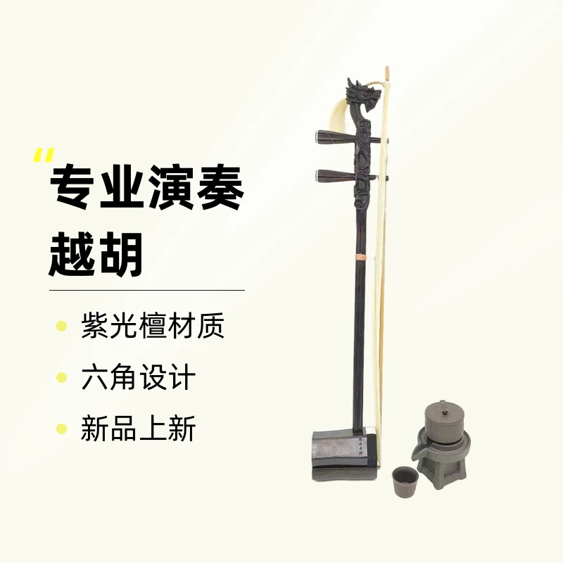 龙头紫光檀专业演奏越胡88888