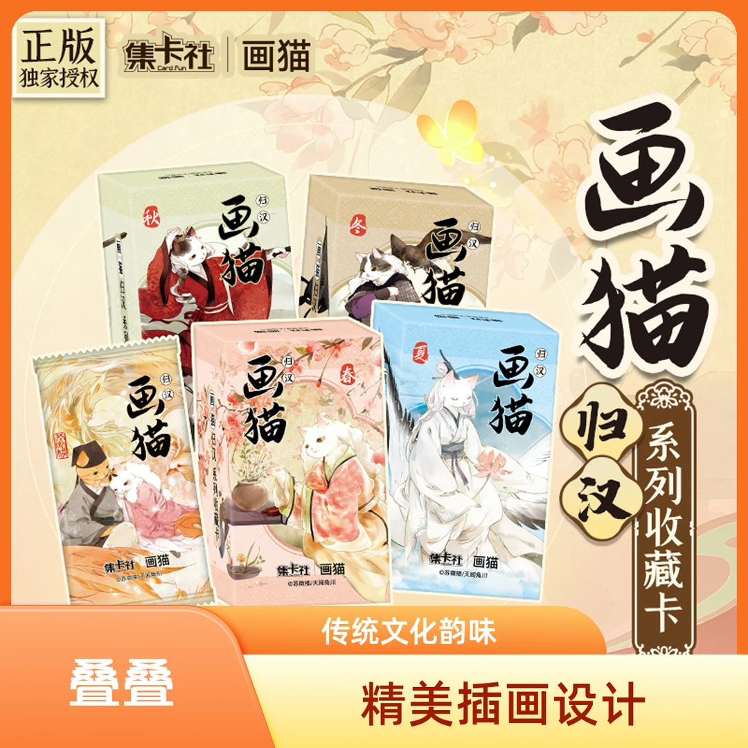 【叠盒】集卡社-《画猫》归汉系列收藏卡 盲盒（代拆）