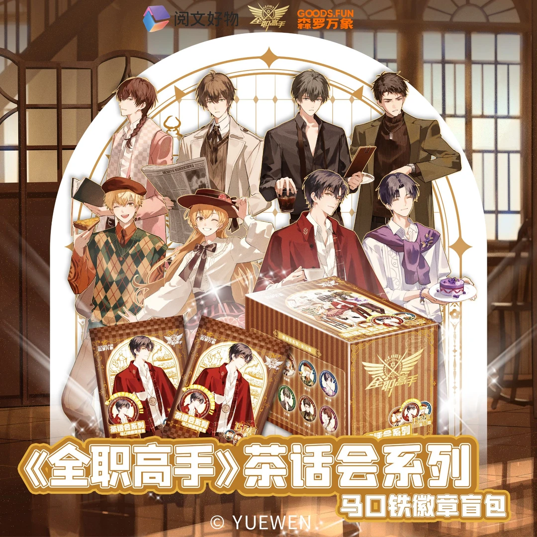 【拆包】集卡社《全职高手》茶话会系列-马口铁徽章盲包