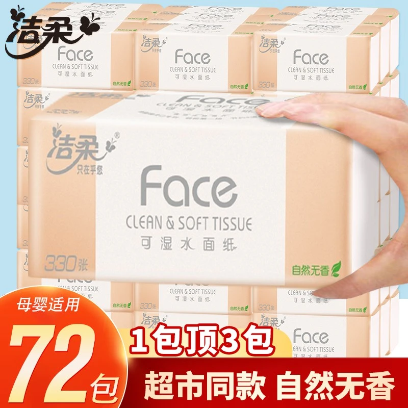 洁柔3层110抽整箱72包无香超级面巾纸家用面巾纸加厚面纸整箱