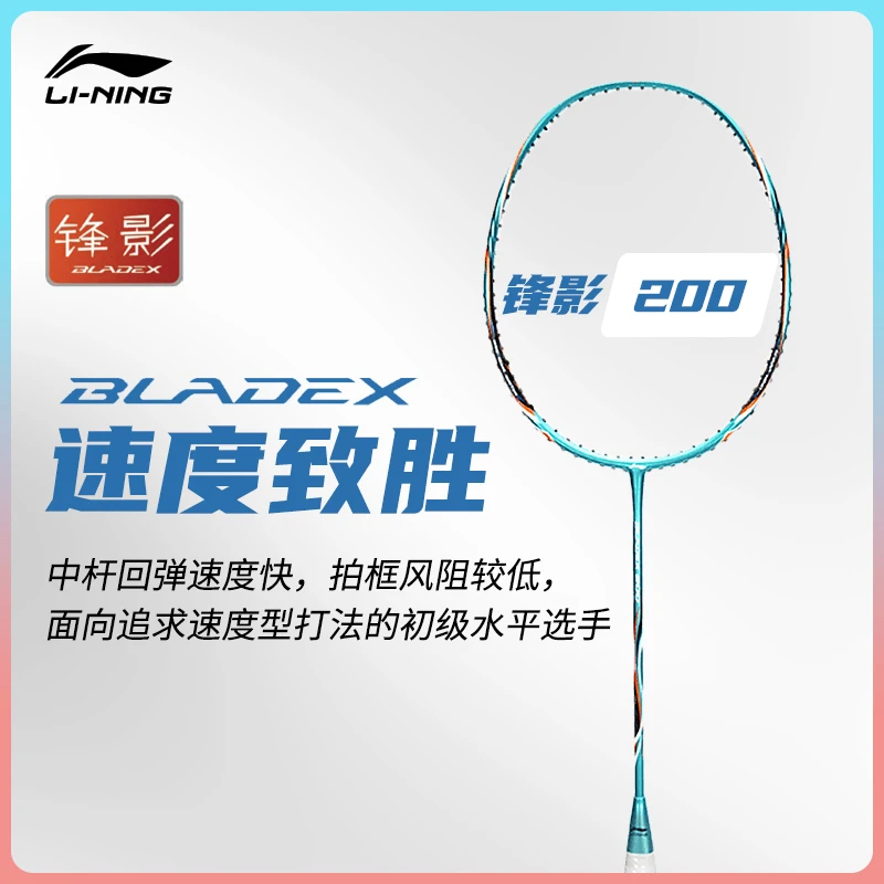 李宁羽毛球拍锋影200全碳素纤维速度型攻防兼备单拍AYPR279/277