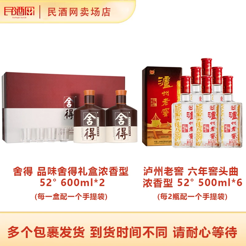 【酒水节】舍得 品味舍得52°600ml*2+泸州老窖六年窖头曲52°500ml*6