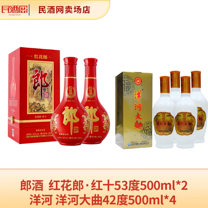 郎酒 红花郎·红十 53度500ml*2+洋河 洋河大曲 42度500ml*4