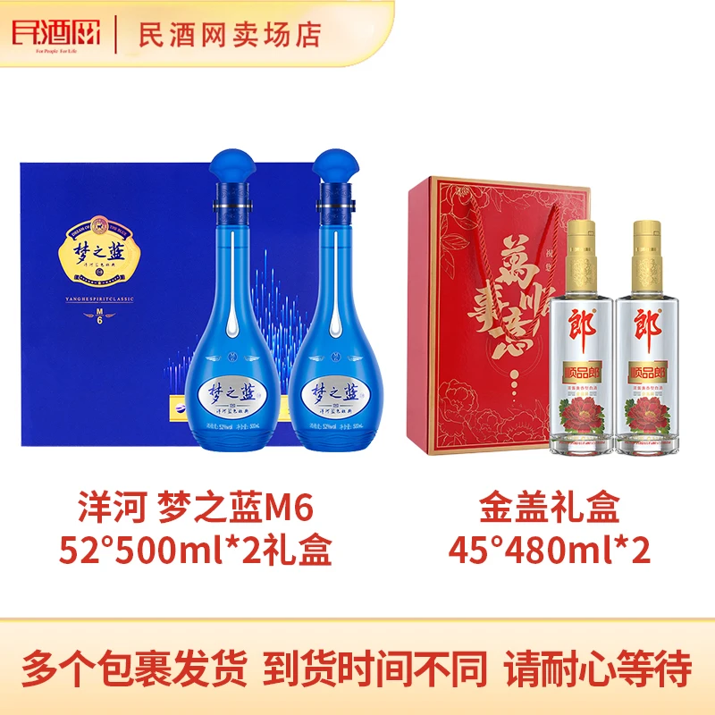 洋河 梦6礼盒 绵柔型52°500ml*2+郎酒 金盖礼盒 兼香型45°480ml*2