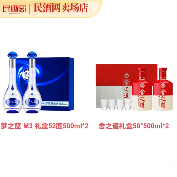 洋河 梦之蓝M3 52度500ml*2礼盒+舍得 舍之道 50°500ml*2礼盒