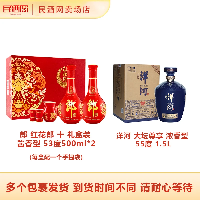 【郎酒】红花郎 红十礼盒装 53°500ml*2+洋河 大坛尊享55°1.5L单瓶