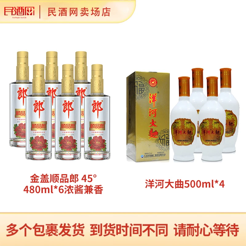 郎酒金盖顺品郎 兼香型45度480ml*6＋洋河大曲浓香型42度500ml*4