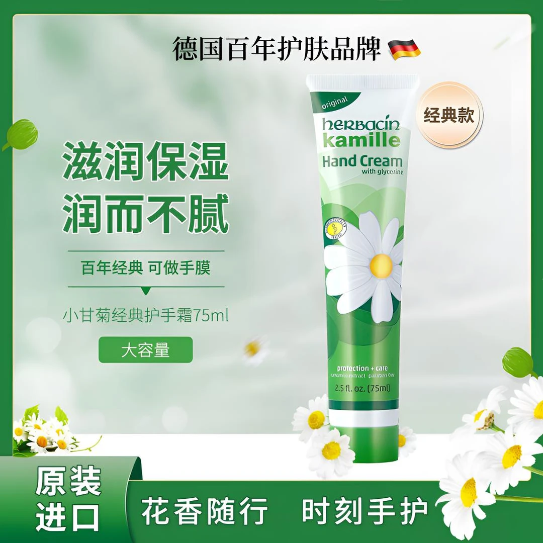 Herbacin · 贺本清小甘菊清爽护手霜 滋润保湿改善干裂润手霜
