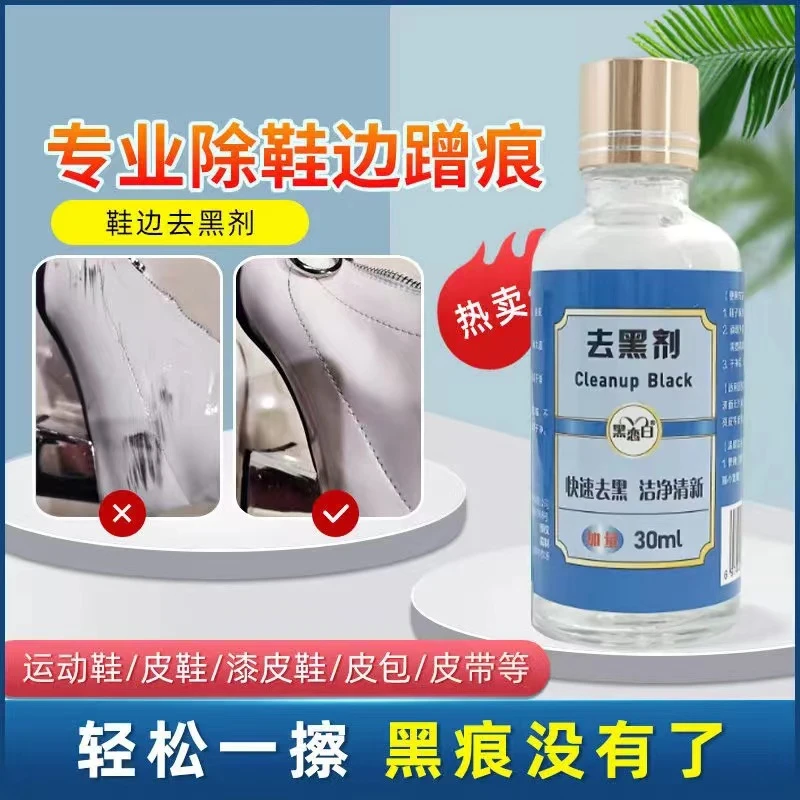 鞋边去黑剂鞋边蹭痕清洗剂去鞋边黑渍专用去黑印家用擦鞋子神器