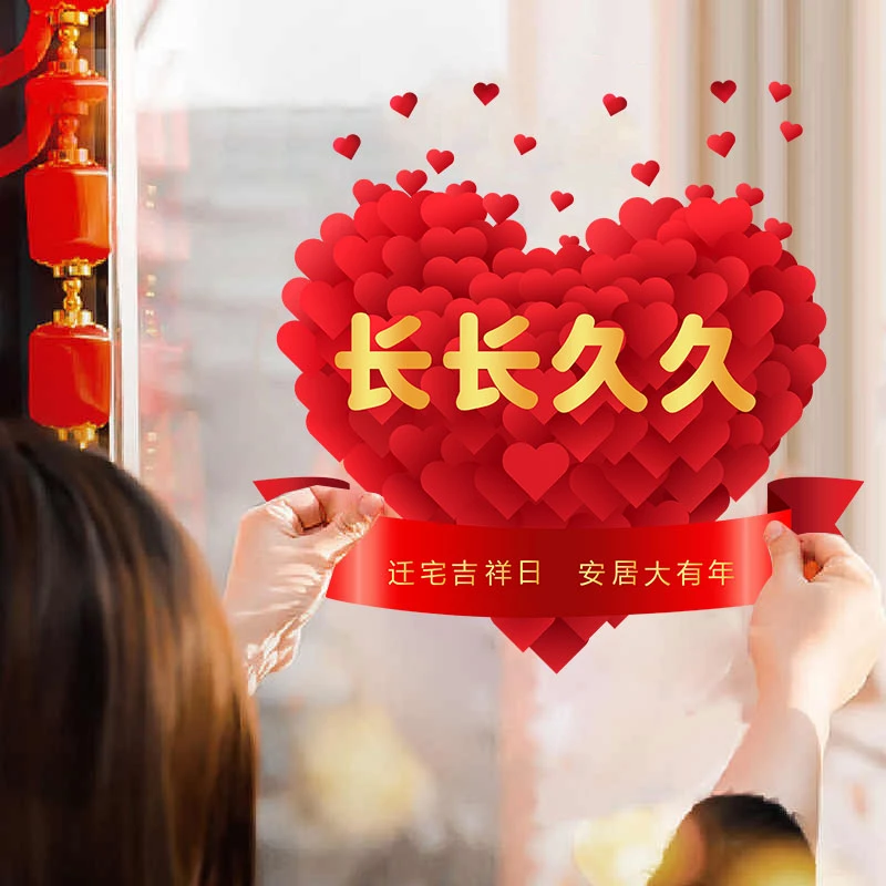 乔迁之喜装饰用品窗花乔迁新居布置搬家入宅仪式必备用品玻璃贴纸