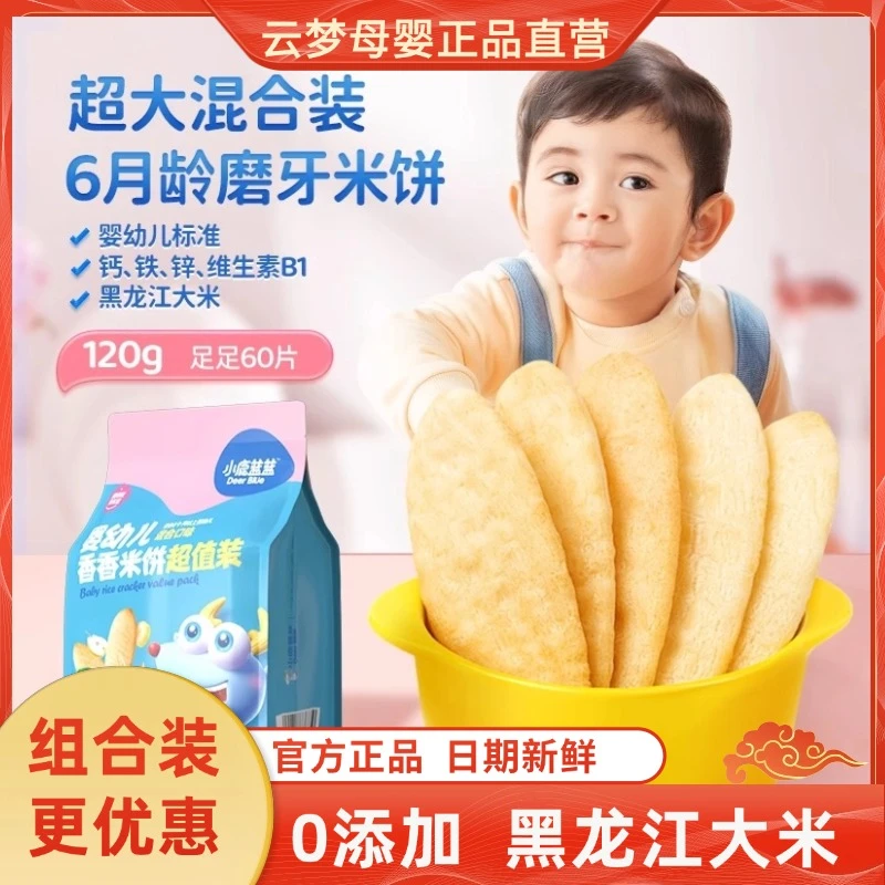 小鹿蓝蓝米饼120g零食辅食婴儿磨牙棒饼干无添加入口即化糖6个月