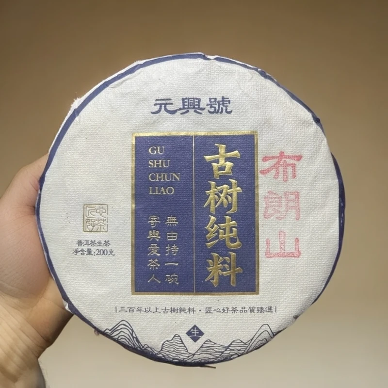 云南普洱 布朗山古树春 2022年 200克