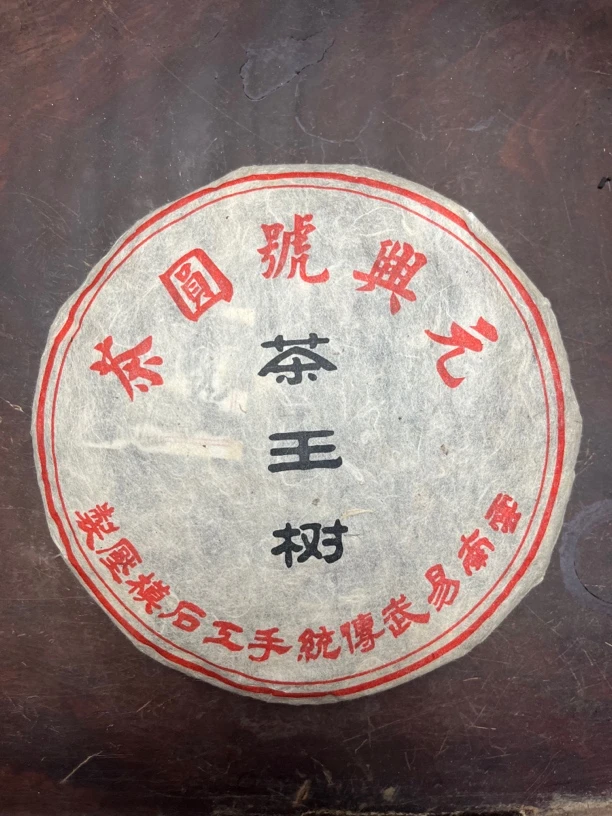 云南普洱茶 易武茶王树黄金叶2017年 200克