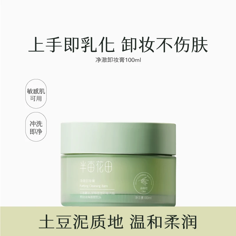 半亩花田净澈卸妆膏深层清洁柔润土豆泥质地清爽不紧绷100ml