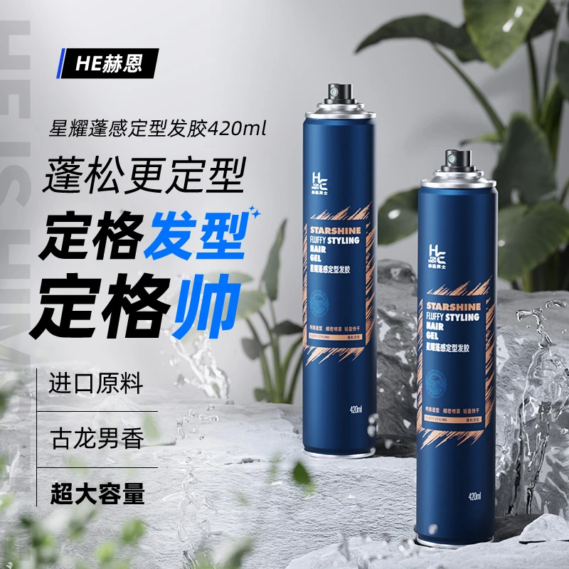 HE赫恩星耀蓬感定型发胶420ml定型喷雾持久持久造型