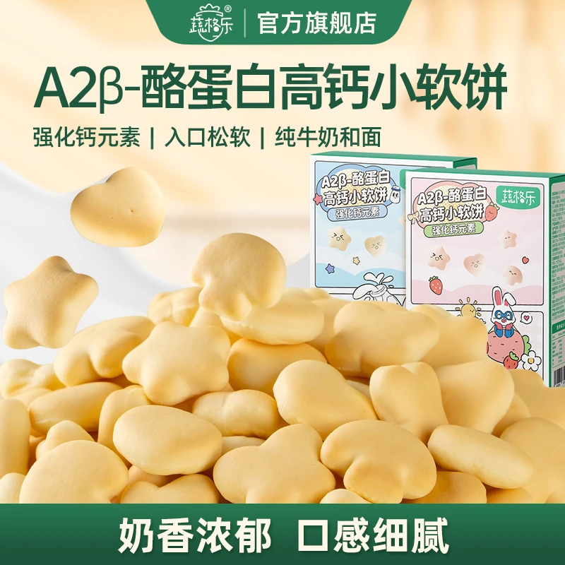 【A2酪蛋白】蔬格乐高钙儿童牛奶营养小软饼干宝宝磨牙棒儿童零辅食