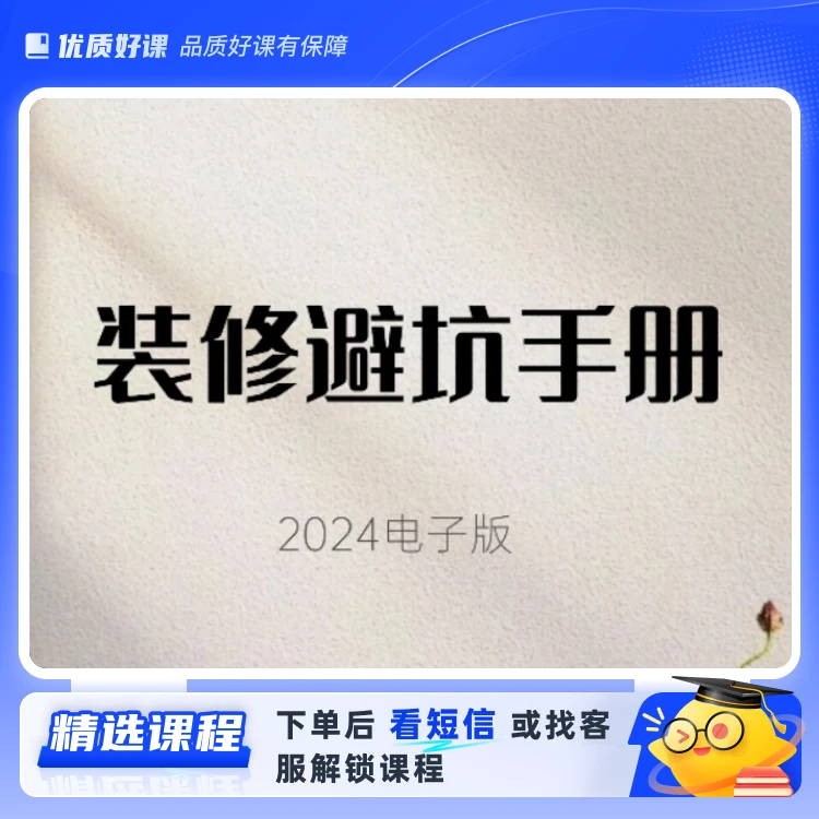 装修避坑手册2024(留意短信解锁课程)