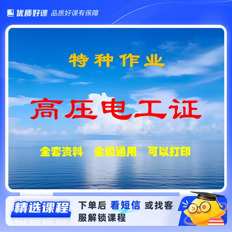 高压题库+技巧+行为规范(留意短信解锁课程)