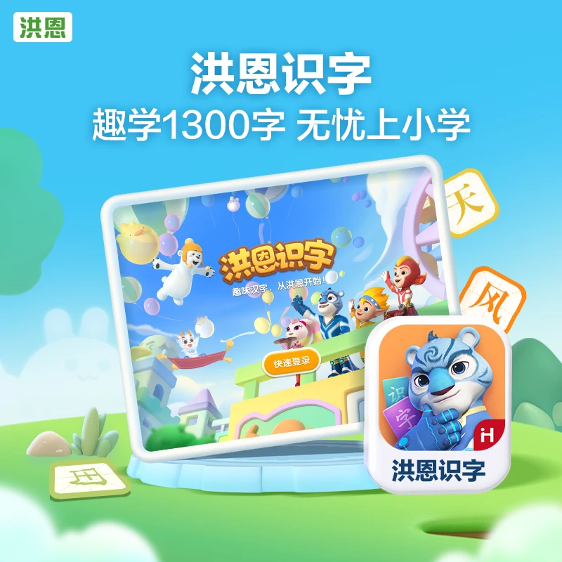 洪恩【识字子集/识字子集成语】永久包 -达人