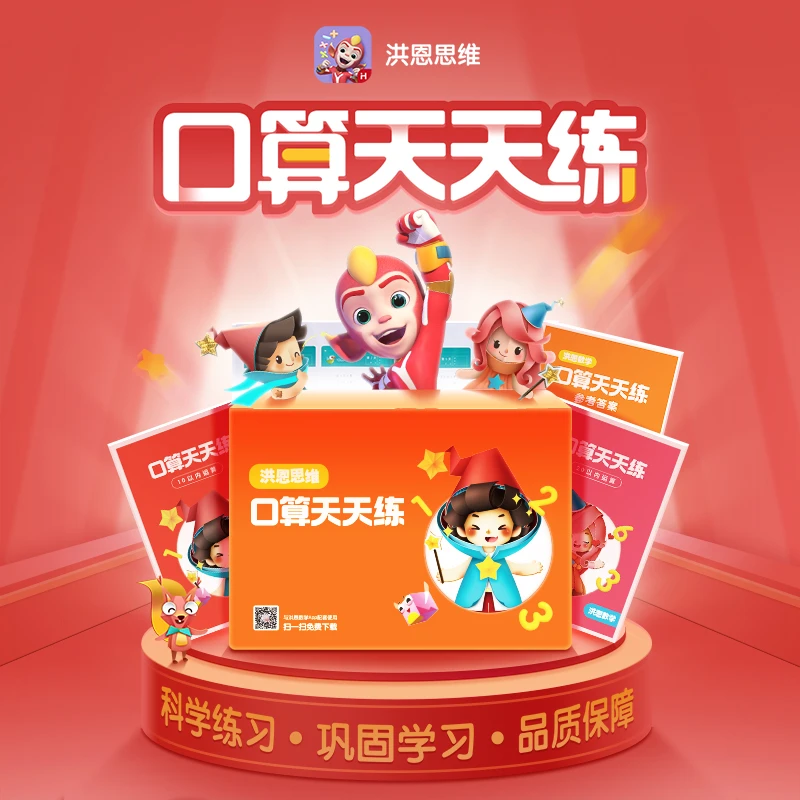 洪恩识字【口算天天练】共计2本思维运算-满赠