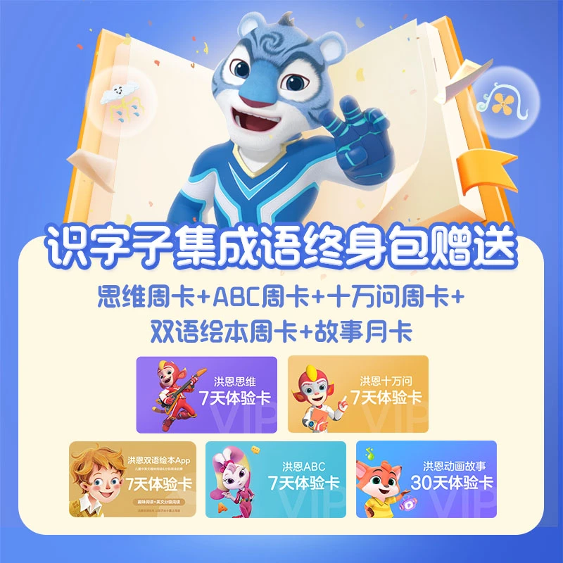 洪恩识字启蒙套装【识字子集成语+拼音】达人专属