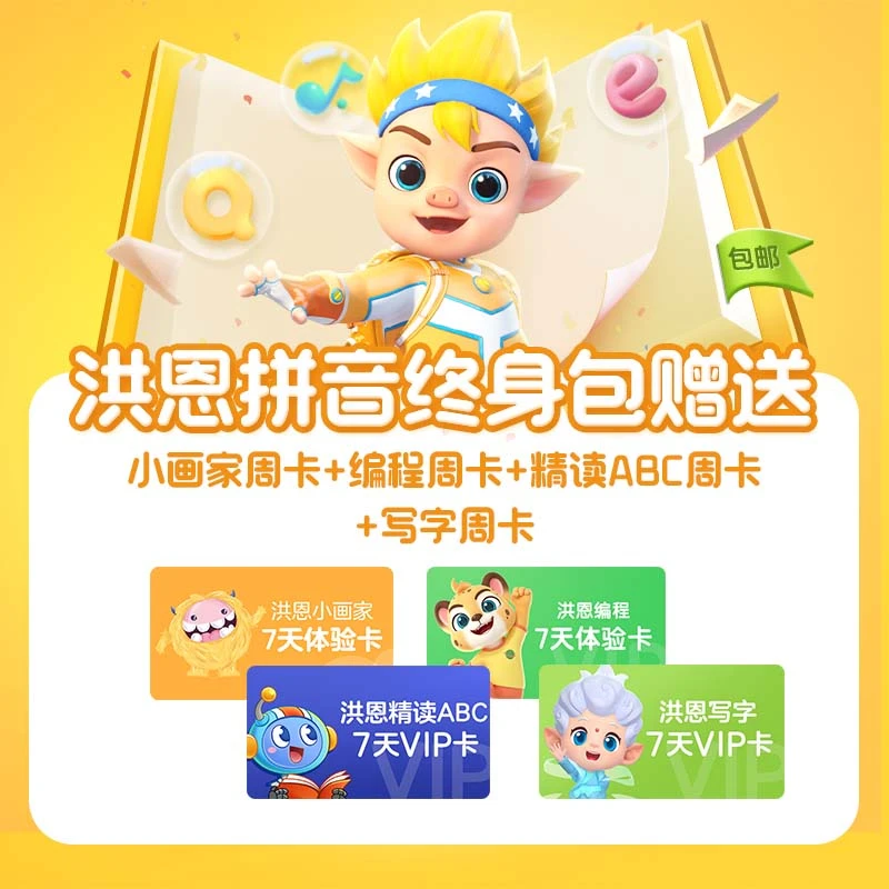 洪恩【拼音】赠-拼音拼读卡+虚拟周卡*4 下单务必备注手机号